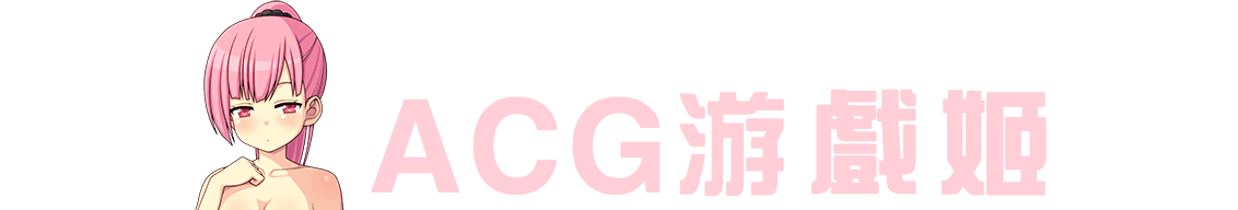 ACG游戏姬-小黄油,galgame,cos福利… 免费下载！