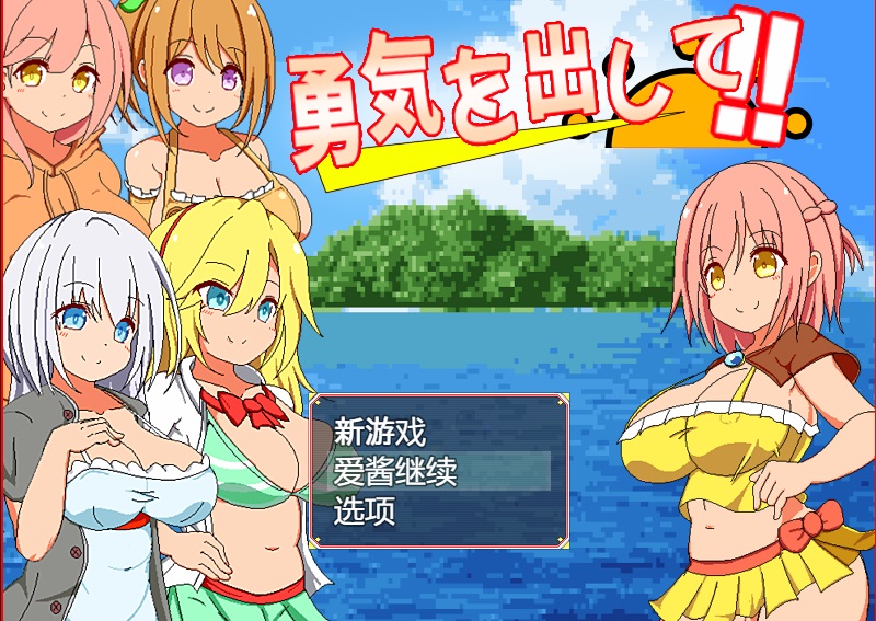 新汉化[探索RPG/NTR寝取/动态] 鼓起勇气（勇気を出して） AI汉化版+全回想存档 [560M]-ACG游戏姬