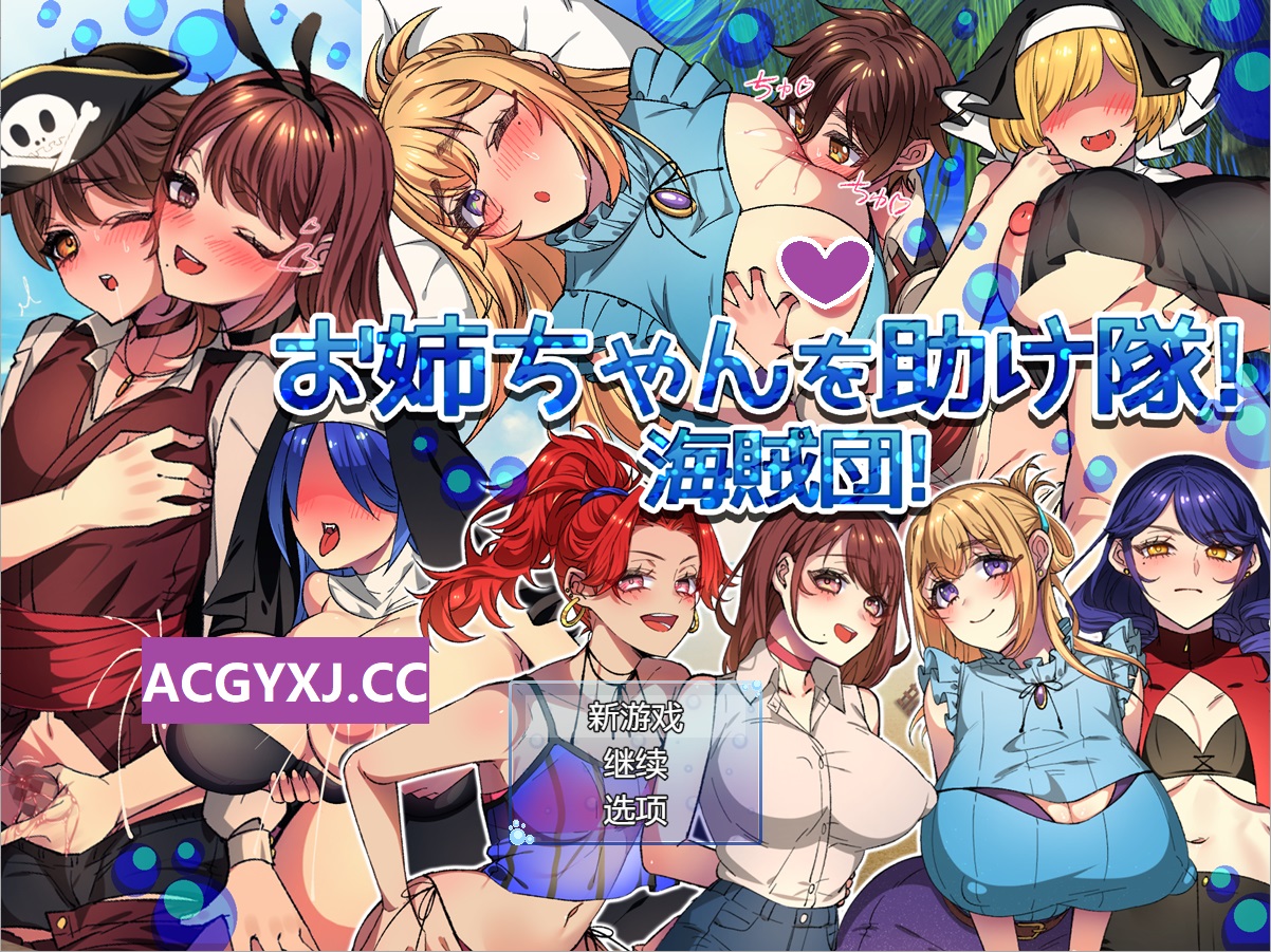 更新[探索RPG/姐姐x正太] NTR-姐姐救援队！海贼团！お姉ちゃんを助け隊!海賊団! v1.2 内嵌AI汉化版+作弊码 [PC+安卓 1.60G]