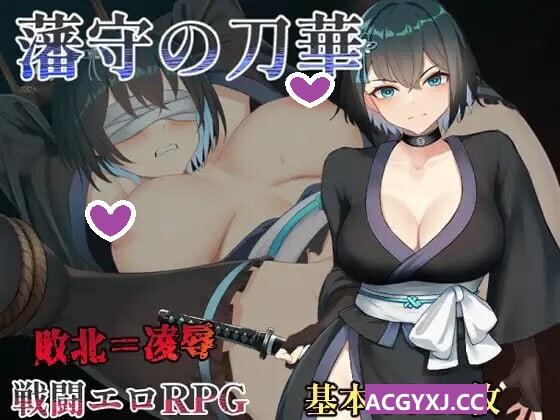 增添AZ[日式RPG/战斗H] 藩守的刀华 藩守の刀華 AI汉化版+作弊码 [PC+安卓-1.10G]