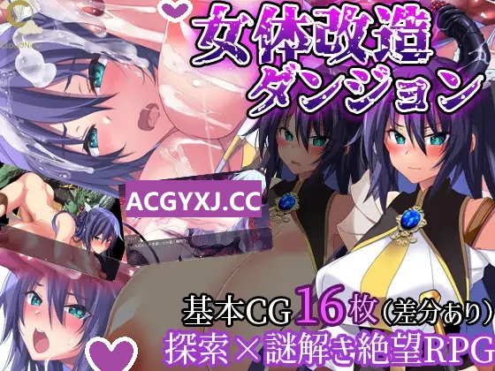 增添AZ[日式RPG/触手/恶堕] 女体改造地下城～摧毁刚强女骑士的尊严～ 女体改造ダンジョン～屈強女騎士の尊厳破壊～AI汉化版+作弊码 [PC+安卓-1.0G]