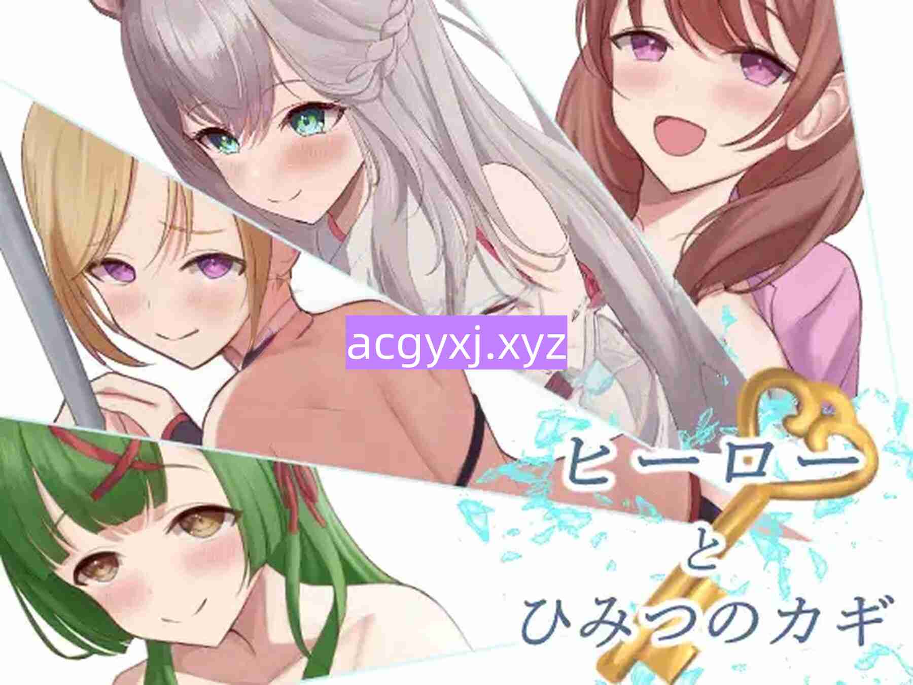 新作[日式RPG/逃脱] 英雄与秘密钥匙 ヒーローとひみつのカギ AI汉化版 [1.40G]