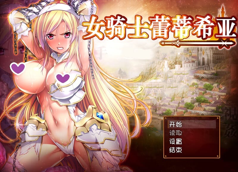 [补档]女骑士蕾蒂西亚（女騎士レティシア）V1.10