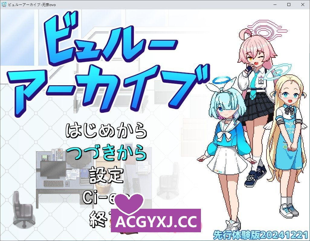 先行体验[像素RPG/同人/动态]ビュルーアーカイブ AI汉化版 [970M]