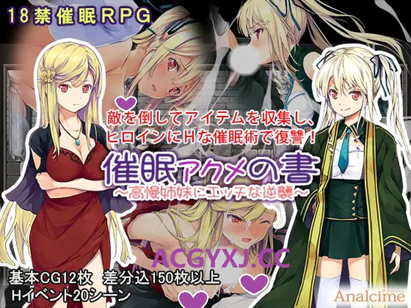 补档【探索RPG/催眠洗脑/羞耻】催眠：阿克米之书（催眠 アクメの書 ～高慢姉妹にエッチな逆襲～） 完整版精翻汉化【PC+安卓-600MB】