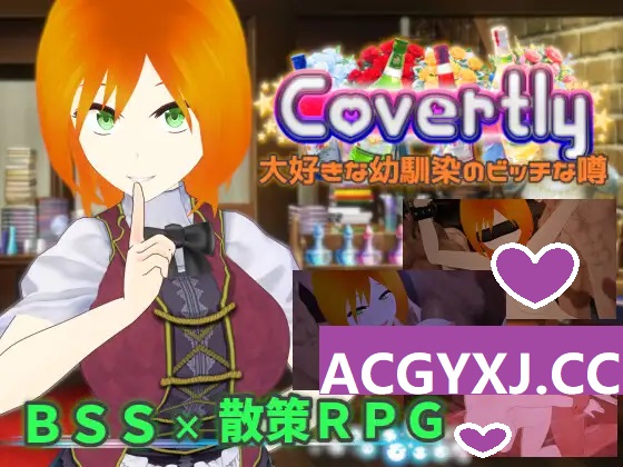 新作【日式RPG/NTR】秘密地 关于我最喜欢的青梅竹马的淫乱传闻 Covertly 大好きな幼馴染のビッチな噂 AI汉化版+全CG存档 [2.10G]