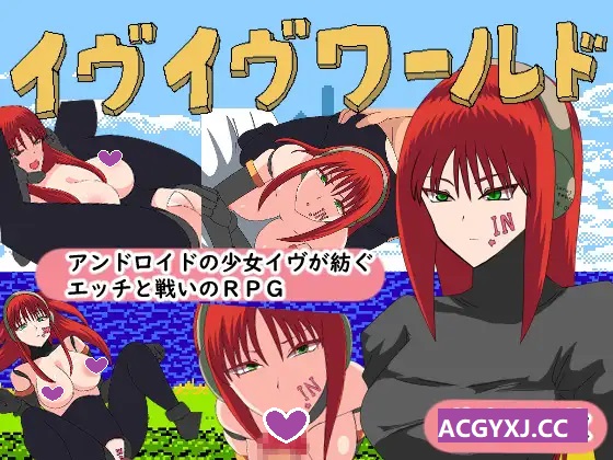 新作[日式RPG] 夏娃世界 イヴイヴワールド AI汉化版 [990M]