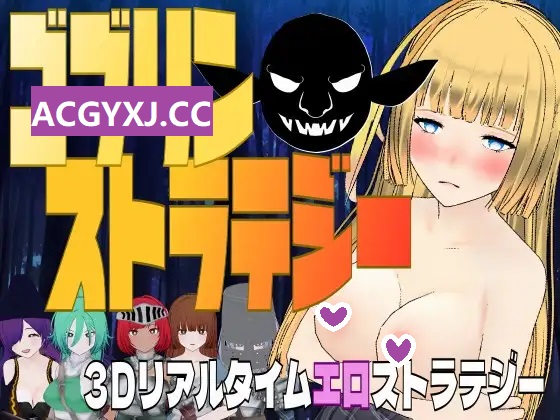 新作[3D战略/战斗H/异种X/动态] 哥布林战略 ゴブリン・ストラテジー V1.0 机翻版 [1.10G]