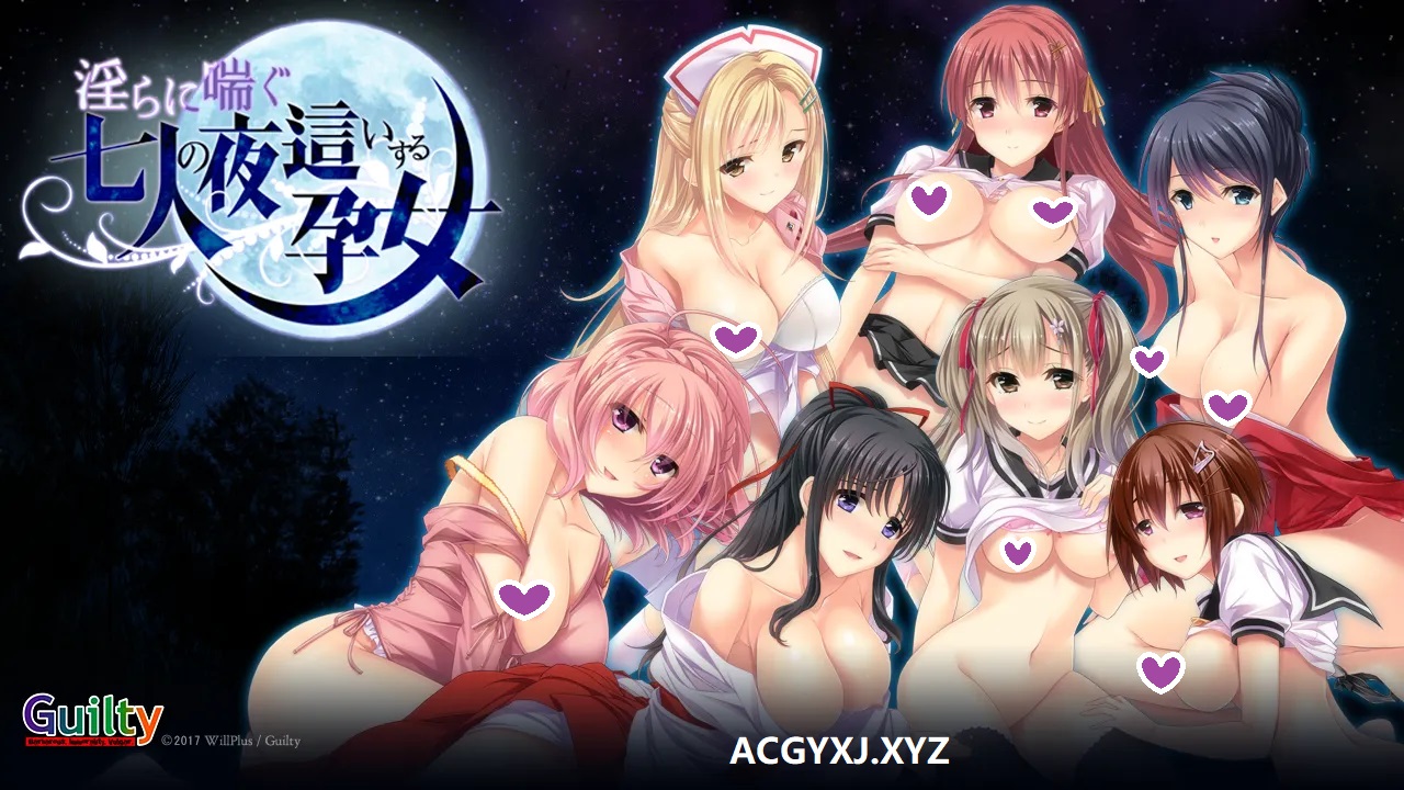 新汉化[日式ADV] 淫靡喘息的七名夜袭孕女 淫らに喘ぐ七人の夜這いする孕女 AI汉化版 [1.20G]