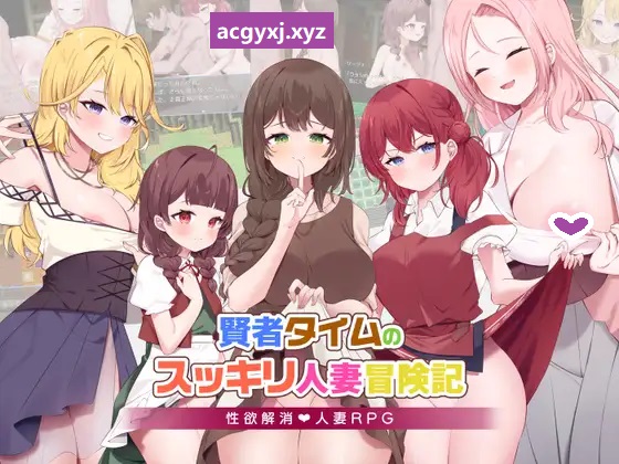 新汉化[日式RPG/人妻/NTR寝取] 贤者时间的清爽人妻冒险记！ 賢者タイムのスッキリ人妻冒険記! AI汉化版+礼包码 [PC+安卓-1.90G]