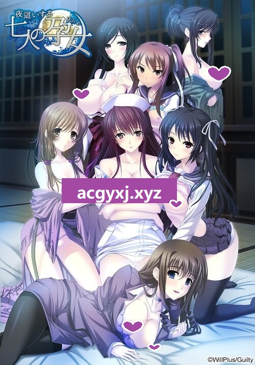 新汉化[拔作ADV/后宫] 夜袭的七名孕女 夜這いする七人の孕女 The Motion 1+2 AI汉化版+全CG存档 [2.90G]