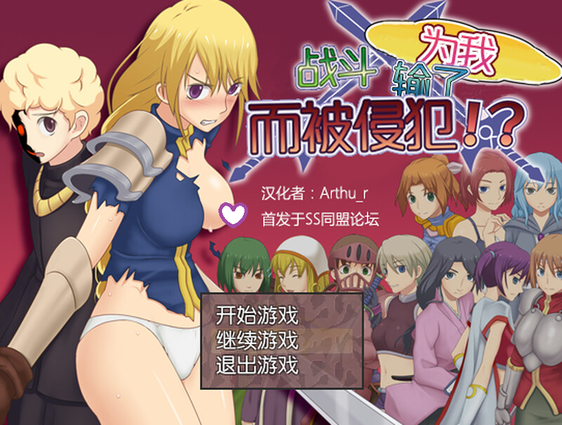 补档[日式RPG/NTR] 为我战斗输了而被侵犯 汉化版+存档 [300M]