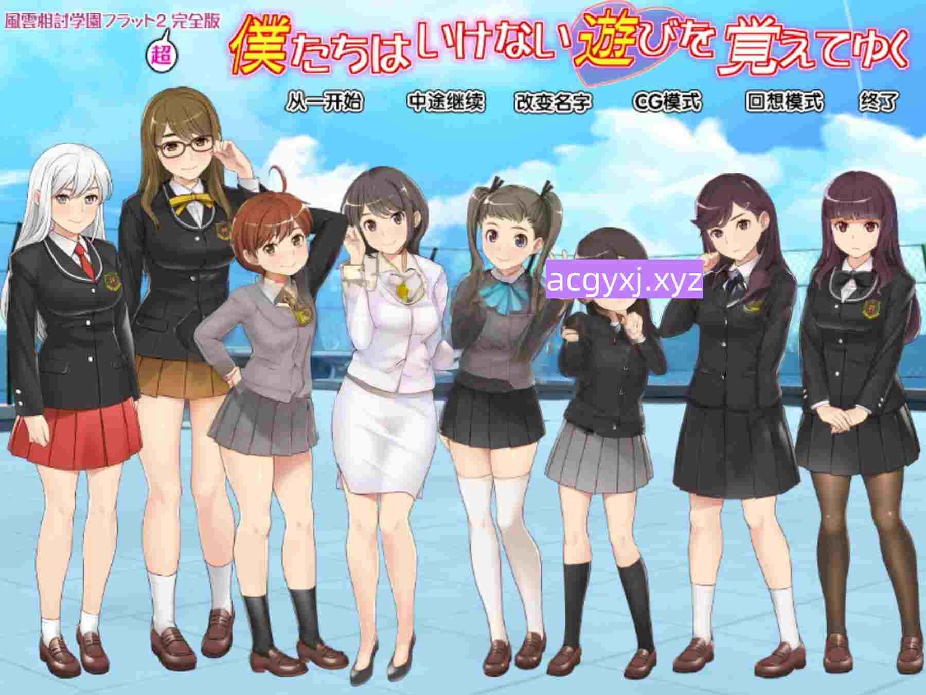 新汉化[日式ADV] 风云相讨学园Flat2-完全版 風雲相討学園フラット2完全版～ 个人精翻汉化版 全CG存档+DLC [980M]