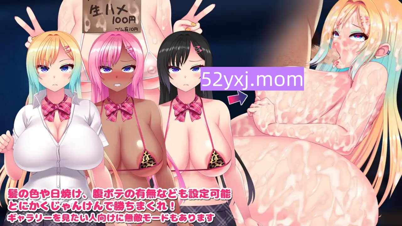 新作[日式SLG/巨乳/爆乳/辣妹] 与爆乳辣妹的催眠裸体野球拳 爆乳ギャルと生ハメ催眠野球拳 生肉版 [530M]