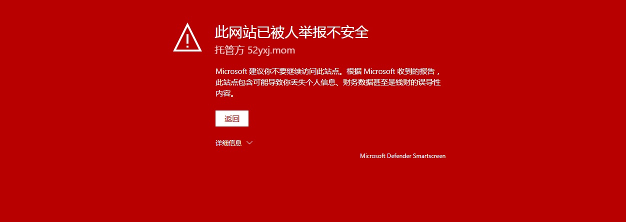 此网站已被人举报不安全