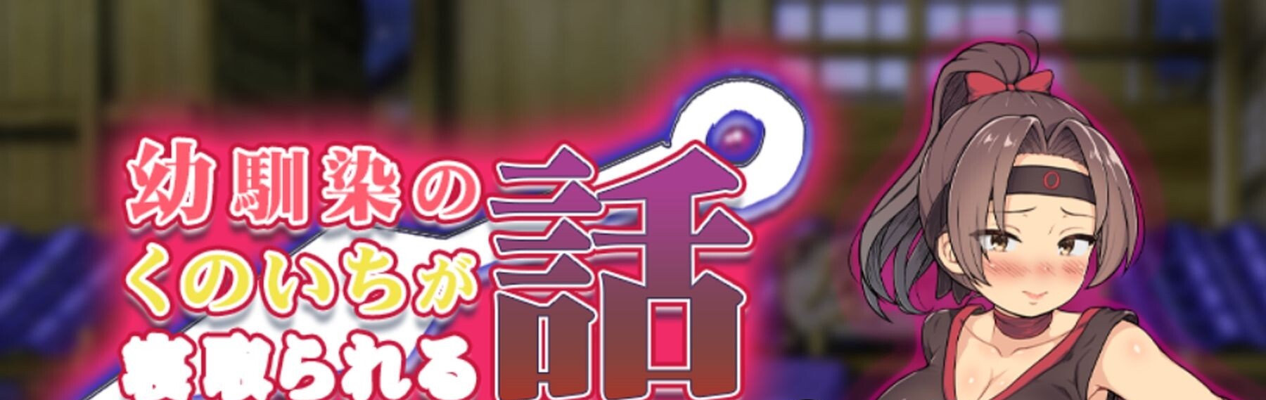 [日式RPG/新汉化] 青梅竹马女忍者被NTR的故事 v1.0  内嵌AI汉化版 [PC+安卓730M]