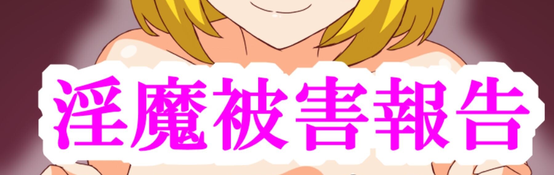 [日式RPG/新汉化] 淫魔被害报告 精灵篇 v1.0 内嵌AI汉化版 [ PC+安卓770M]