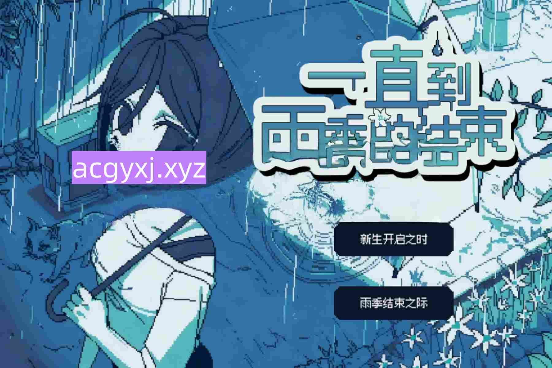 新汉化[日式ADV] 一直到雨季的结束 梅雨が明けるまで 汉化版 [310M]-ACG游戏姬