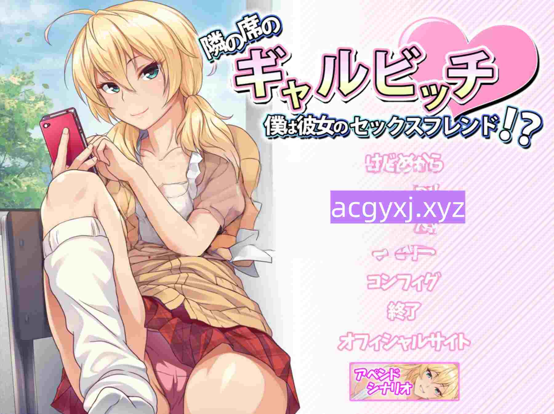 新汉化[日式ADV/巨乳爆乳] 邻座的辣妹碧池 ～我成了她的炮友！？～ 隣の席のギャルビッチ ～僕は彼女のセックスフレンド!?～ AI汉化版+全CG存档 [420M]