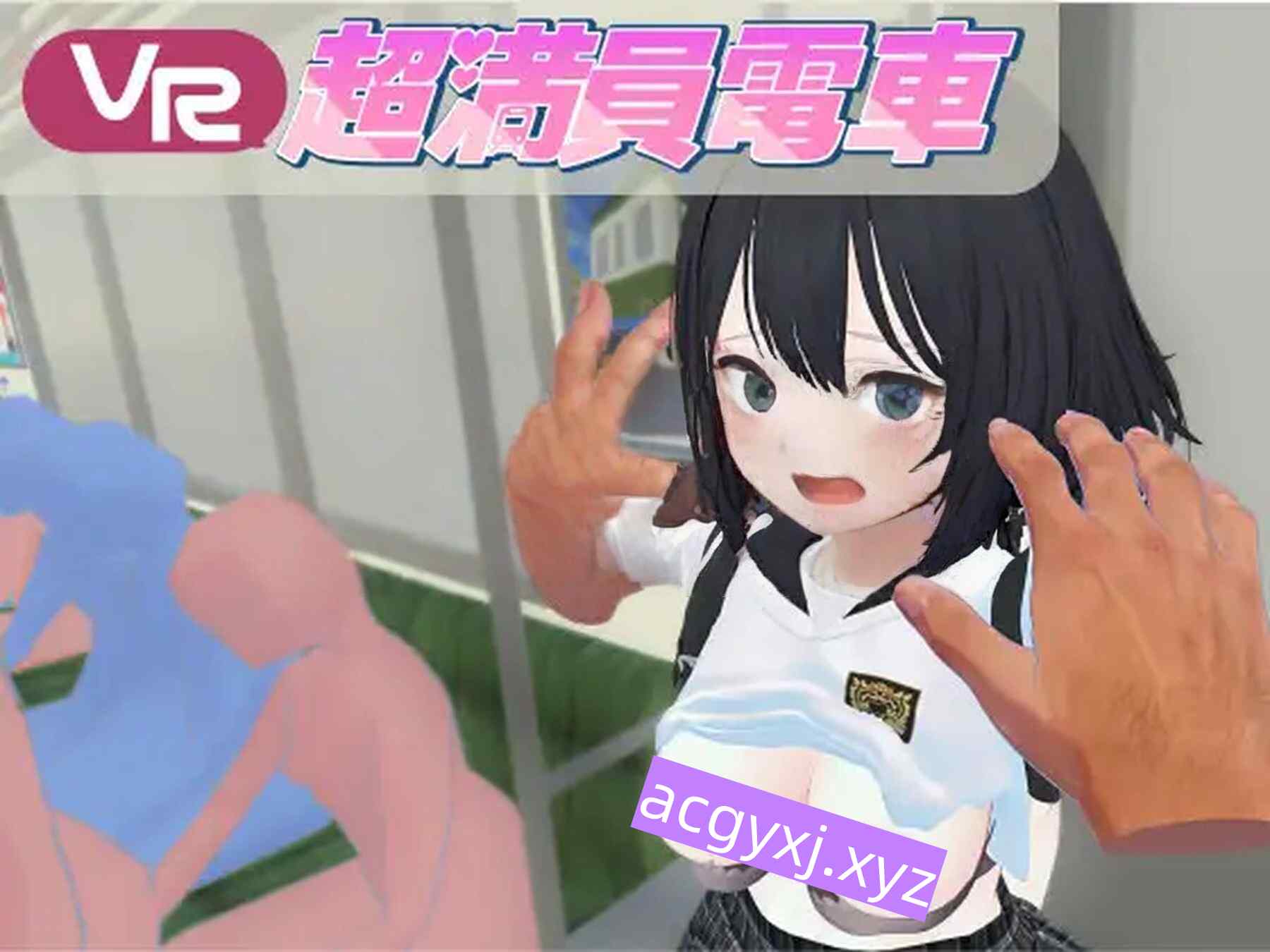 更新[互动3D/触摸抚摸] 【VR】超满员电车~对在车站发现的可爱的孩子偷偷地恶作剧~ v25.10.10 官中版 [7.20G]-ACG游戏姬