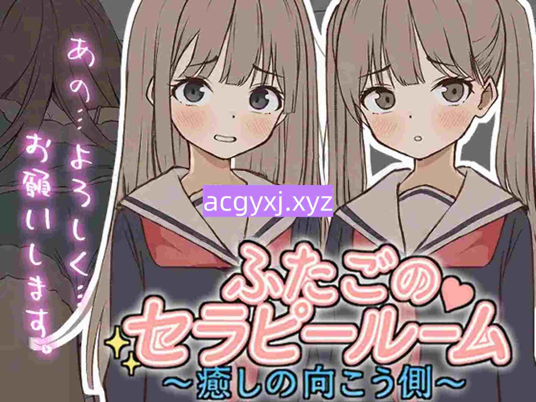 新作[互动SLG/色情] 双胞胎治疗室～治愈的另一面～ ふたごのセラピールーム～癒しの向こう側～ 正式版 [250M]-ACG游戏姬