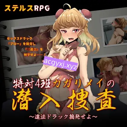 新作[日式RPG/媚药/侵蚀] 特别对策4班香格里·梅的潜入搜查 ～查处违法药品～ 特対4班カガリ メイの潜入捜査 ～違法ドラック摘発せよ～ AI汉化版+全回想存档 [1.30G]-ACG游戏姬