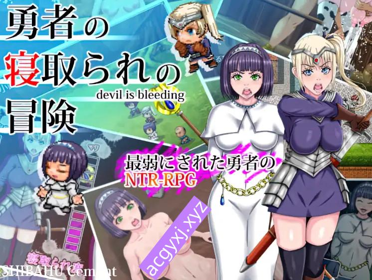新汉化[日式RPG] 勇者的NTR冒险 v1.0  内嵌AI汉化版 [PC+安卓3.40G]-ACG游戏姬