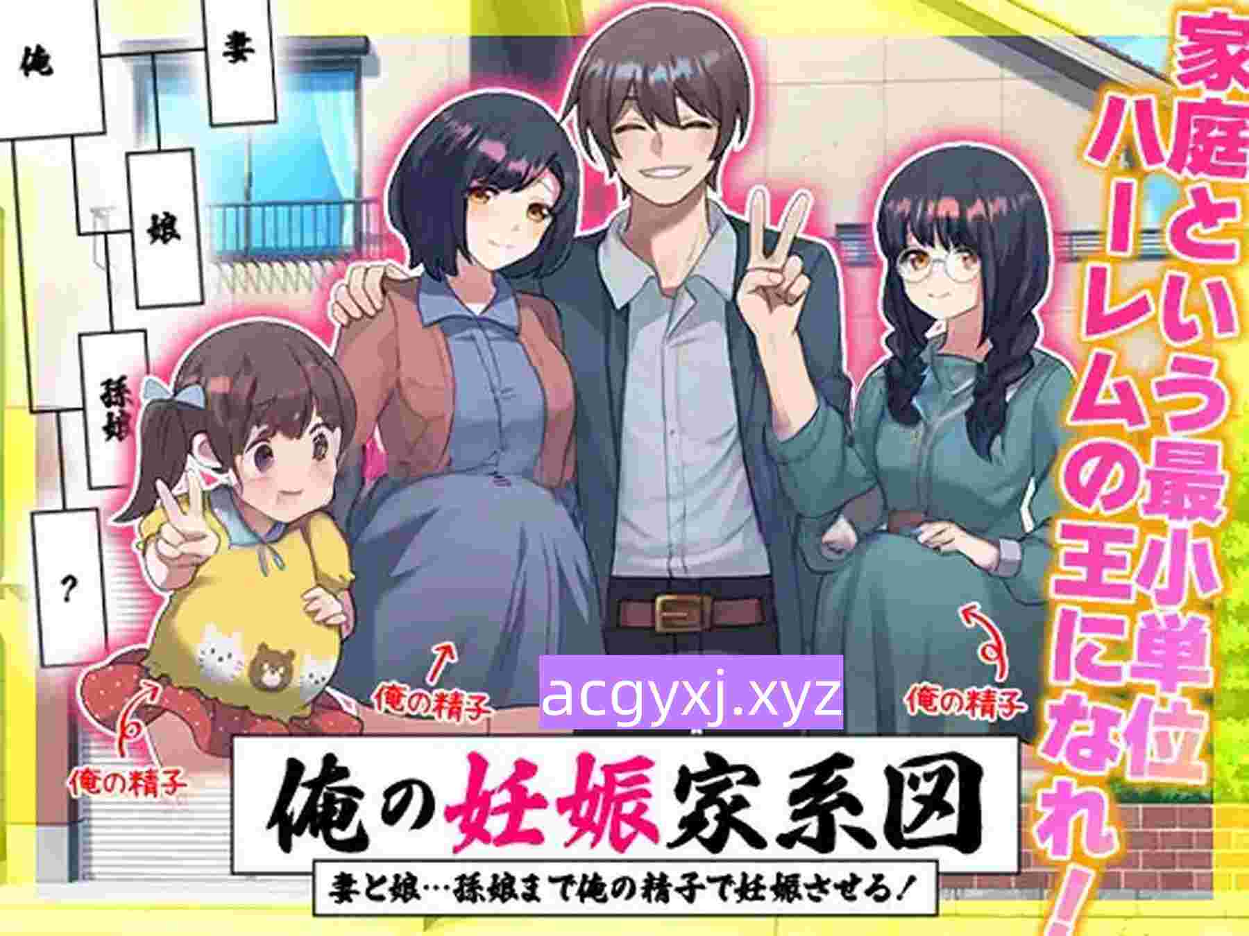 新作[日式RPG] 我的怀孕家系图 让妻子和女儿…甚至孙女都用我的精子怀孕！ 俺の妊娠家系図 妻と娘…孫娘まで俺の精子で妊娠させる！ AI汉化版 [960M]