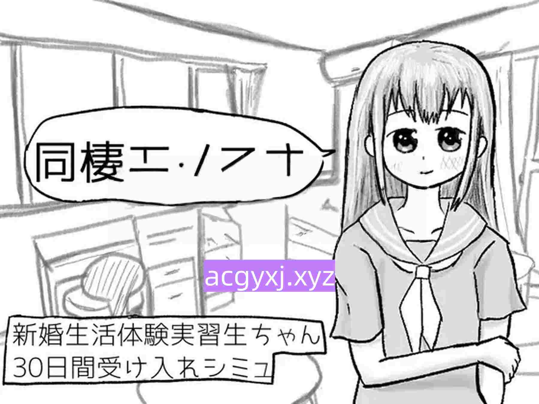 新作[日式SLG] 新婚生活体验实习生酱30天收留模拟 新婚生活体験実習生ちゃん30日間受け入れシミュ ver1.01 正式版 [220M]