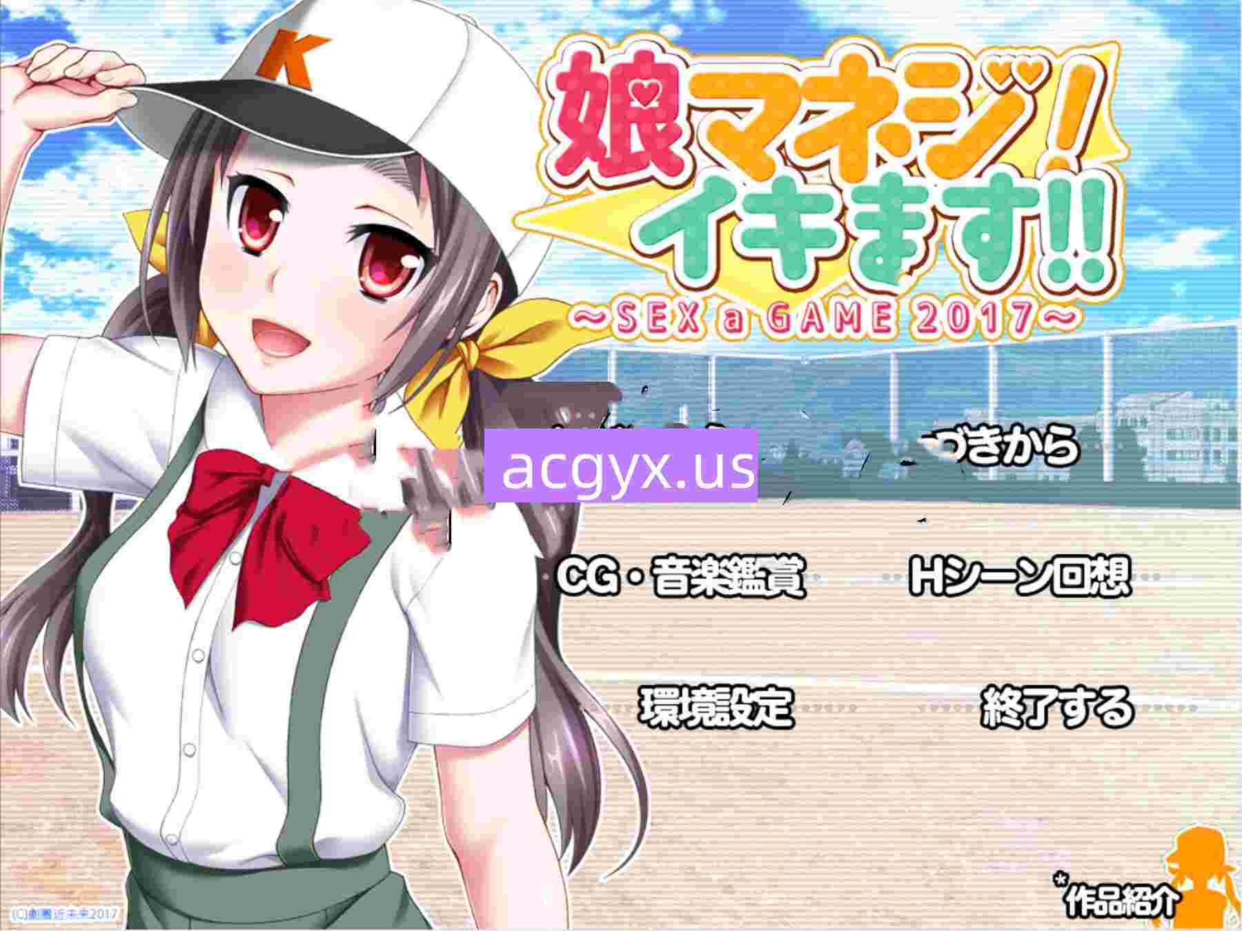 新汉化[日式ADV] 娘管理！要去了！！～性是一场游戏2017～ 娘マネジ! イキます!!～SEX a GAME 2017～ AI汉化版+全CG存档 [550M]