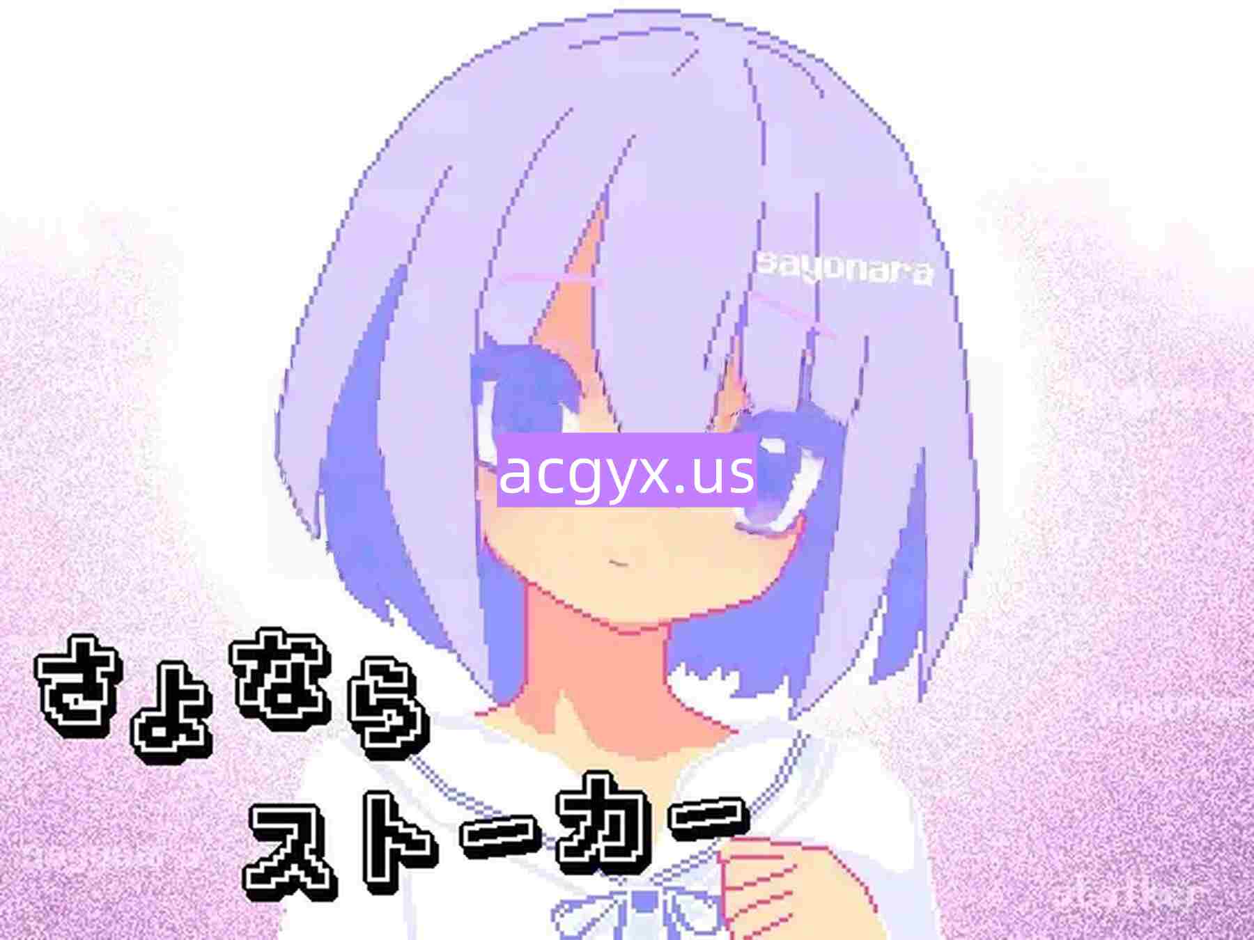 新作[探索SLG/少女] 再见，跟踪狂 さよならストーカー AI汉化版 [200M]