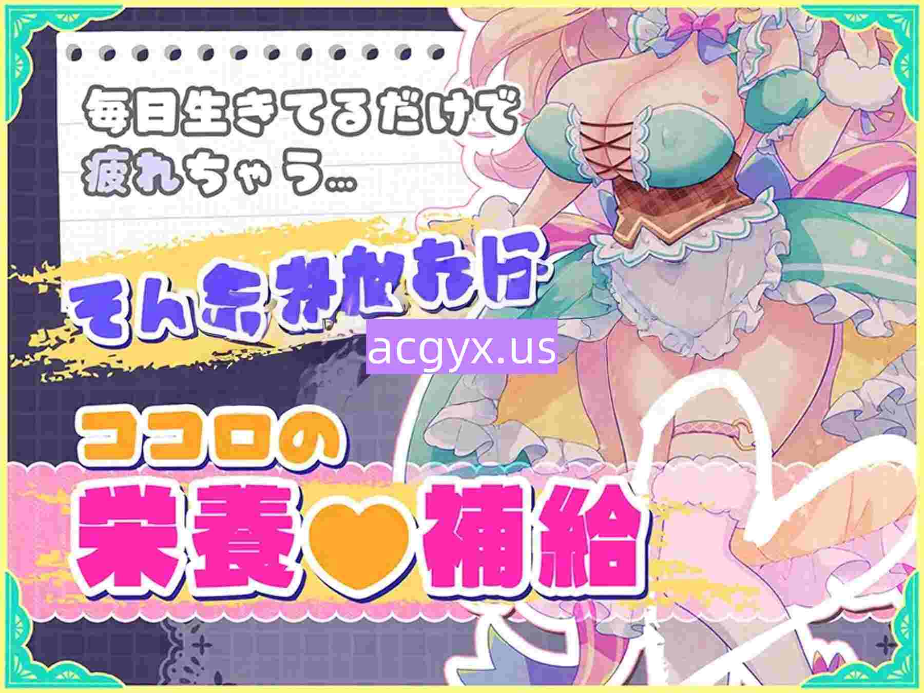 新作[日式ADV/巨乳爆乳] 自慰协助♡梦幻女仆 ～给疲惫的你【心灵的营养补给♡】～根据心情和身体状况，让你彻底释放♡获得满满的元气♡ AI汉化版 [440M]