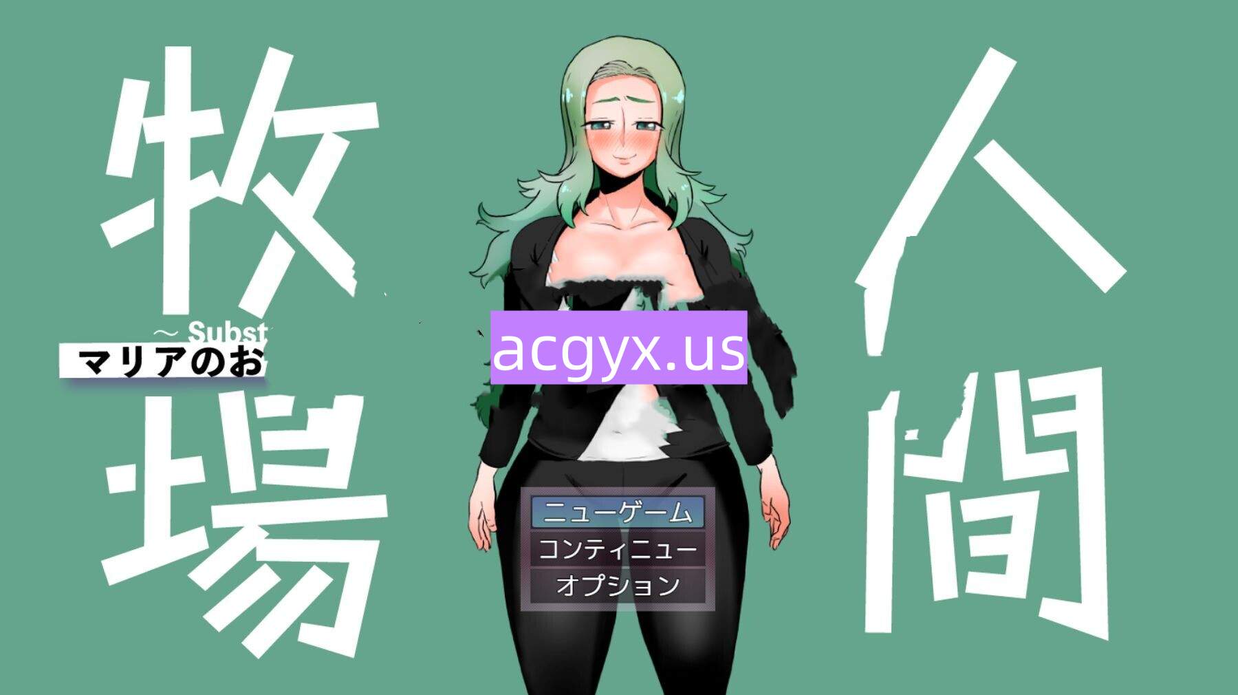 新作[日式RPG] 人间牧场～支线故事～ 玛利亚的工作篇 人間牧場～Substory～ マリアのおしごと編 AI汉化版 [610M]