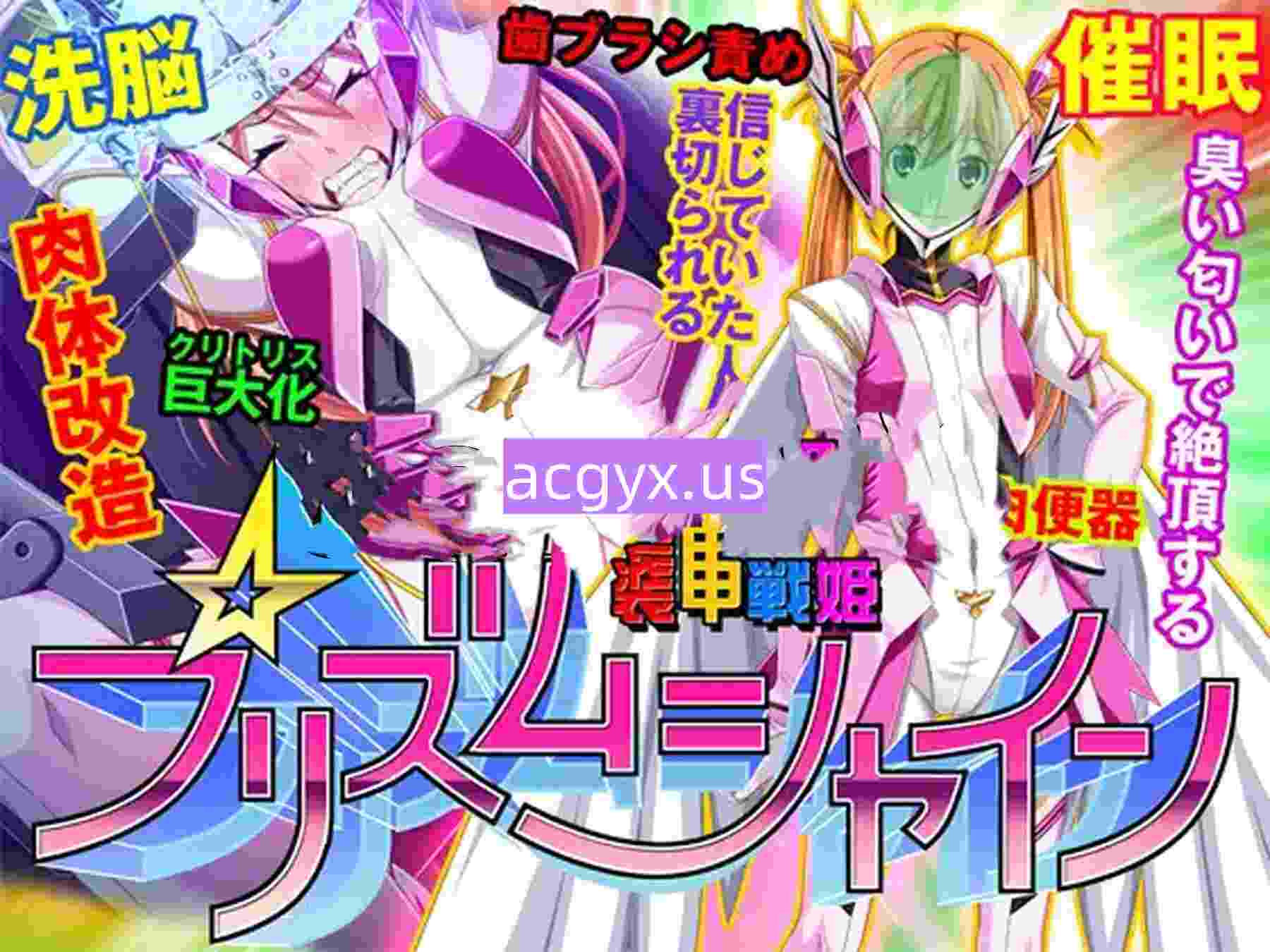 [日式ADV/汉化] 装甲战姬Prism Shine～正义的英雄少女堕落的洗脑调教～ 装甲戦姫プリズムシャイン～正義のヒロイン堕落の洗脳調教～ 汉化版 [680M]