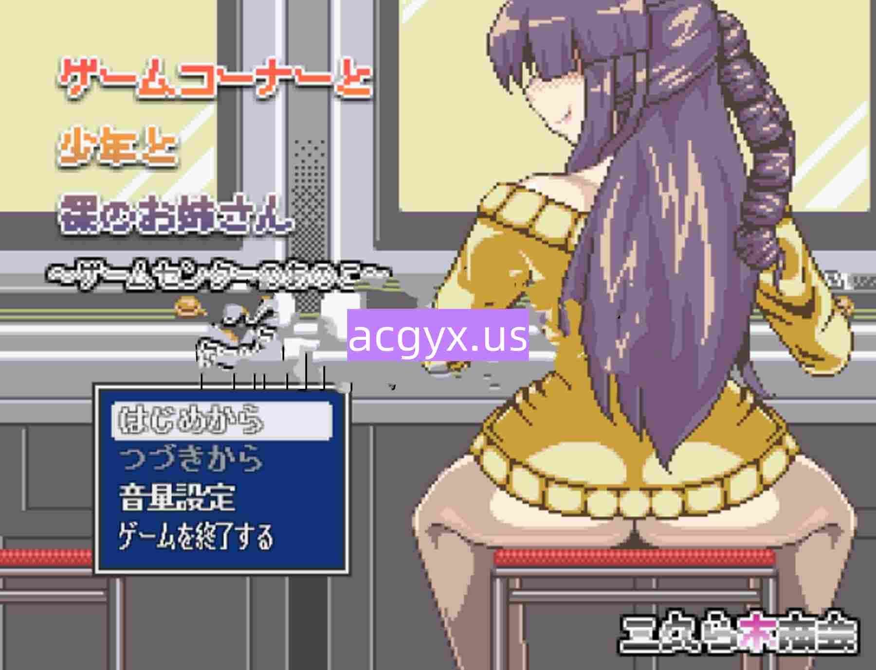 新汉化[日式RPG] 游戏角与少年与裸体大姐姐-游戏中心的那些女孩们- ゲームコーナーと少年と裸のお姉さん‐ゲームセンターのあのこたち- Ver.1.02 AI汉化版 [300M]